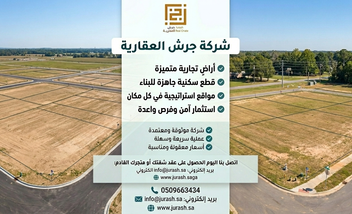 الأراضي السكنية والتجارية في خميس مشيط 2026 | شركة جرش العقارية