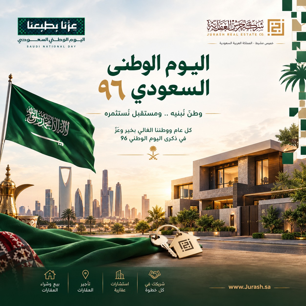 اليوم الوطني السعودي 96 | جرش العقارية