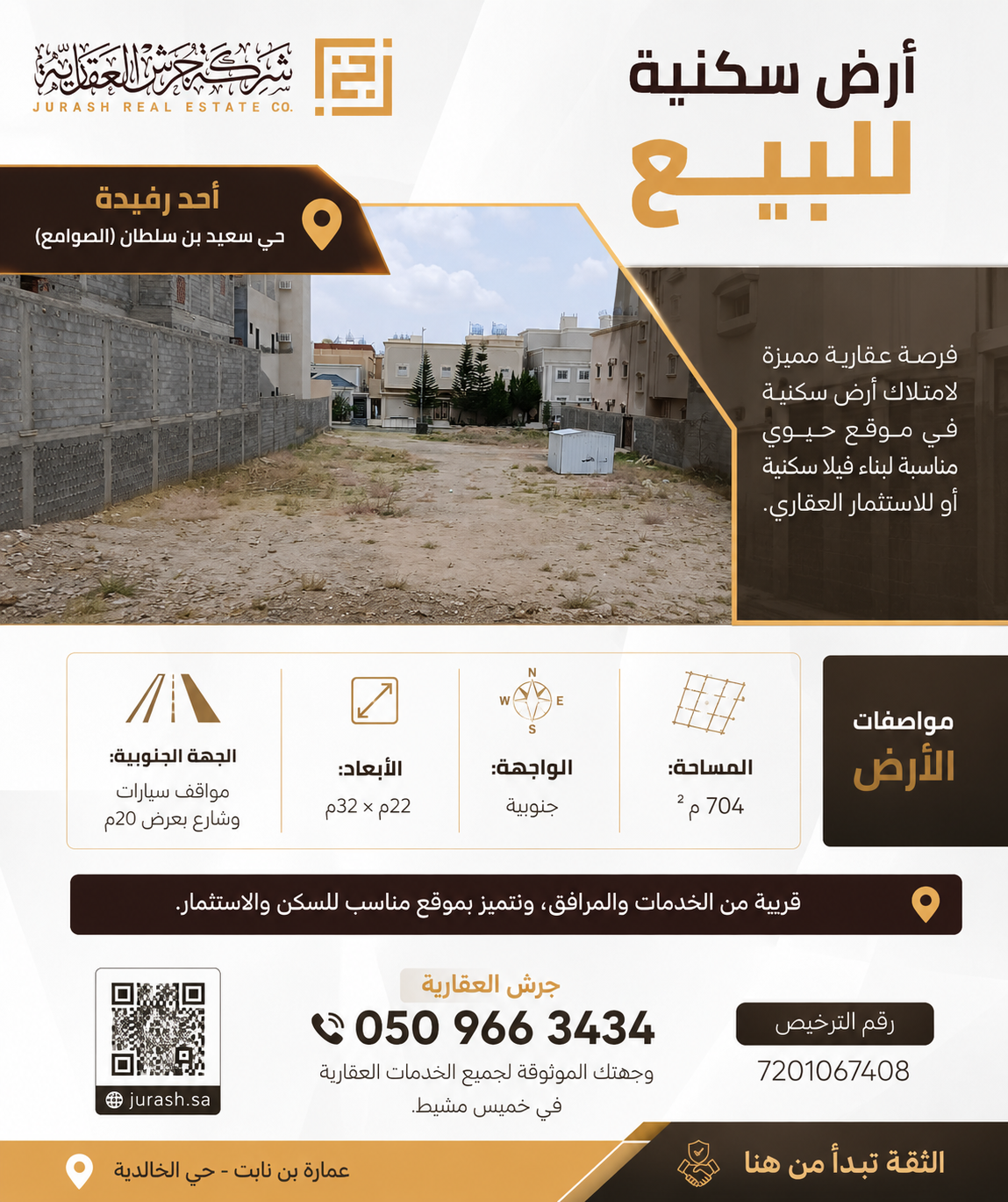  للبيع أرض سكنية – حي سعيد بن سلطان (الصوامع) | أحد رفيدة