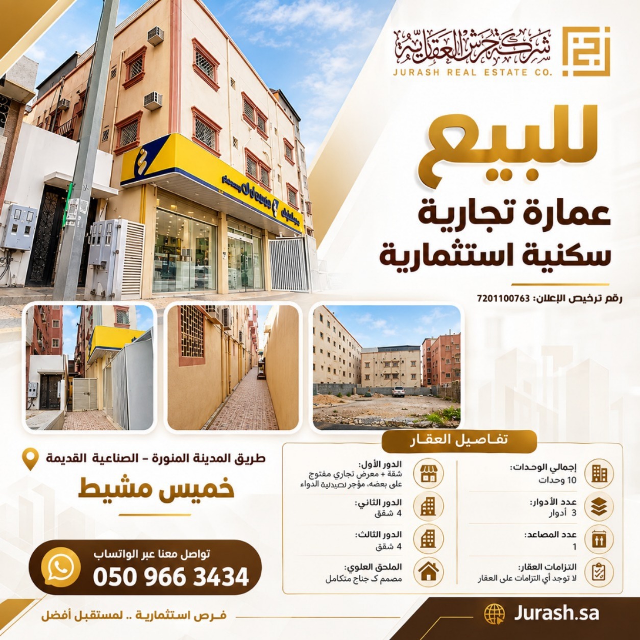 للبيع عمارة تجارية سكنية استثمارية | طريق المدينة المنورة – الصناعية القديمة