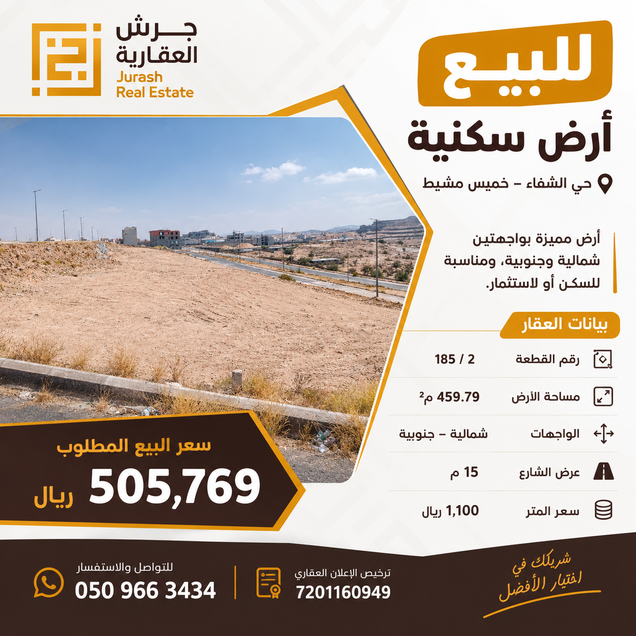 للبيع  أرض حي الشفاء -خميس مشيط